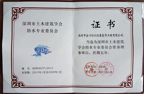 深圳市土木建筑學(xué)會(huì)防水委員會(huì)常務(wù)理事單位