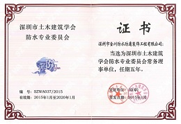 深圳市土木建筑學(xué)會(huì)防水專業(yè)委員會(huì)常務(wù)理事