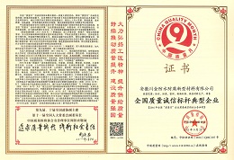 全國質量誠信標桿企業