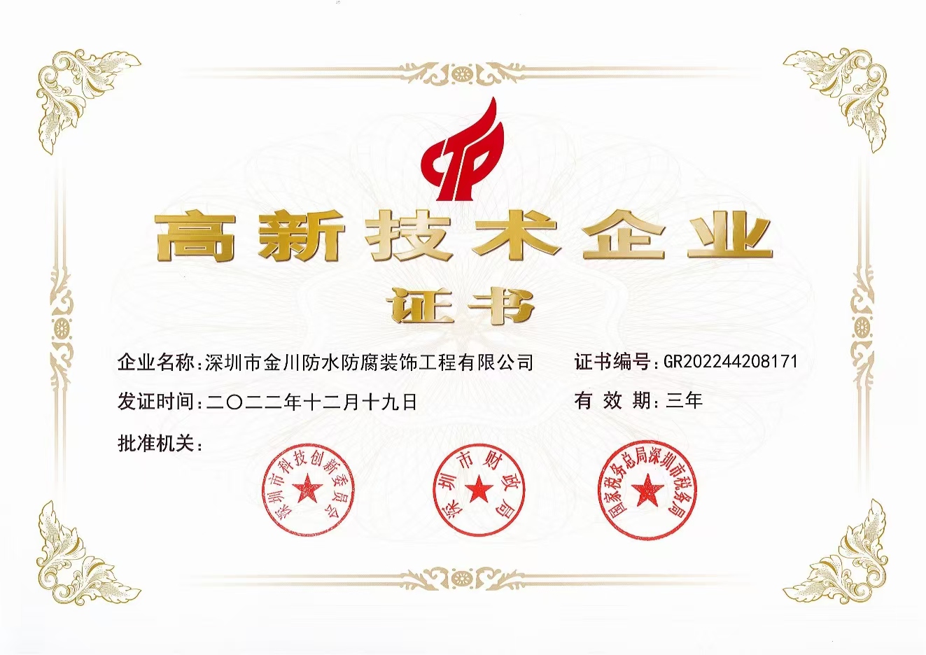 高新技術企業證書