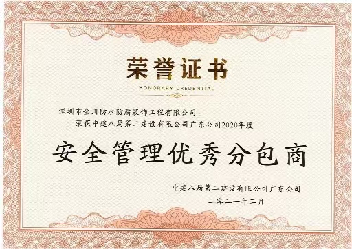 安全管理優(yōu)秀分包商