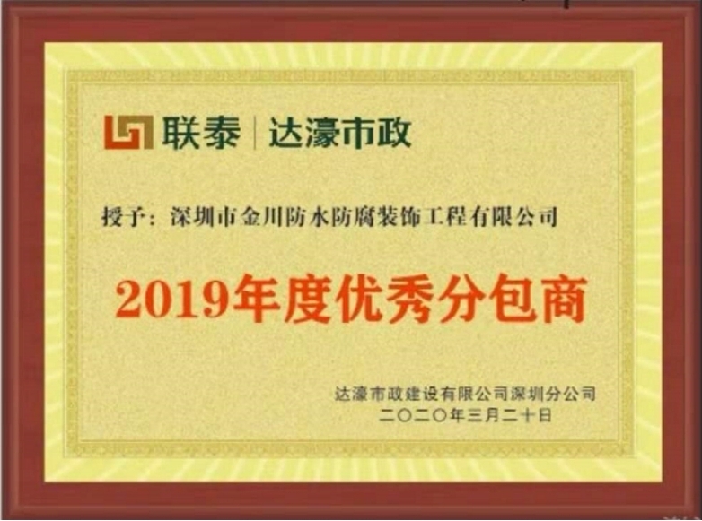 2019年度優(yōu)秀分包商