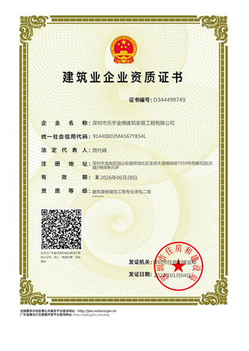建筑裝修裝飾工程貳級資質
